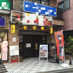 【成約御礼】都営大江戸線「 若松河田 」駅で 飲食店開業 したい